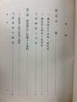 遡及禁止の研究