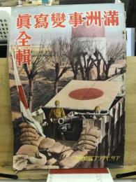 満州事變寫眞全輯