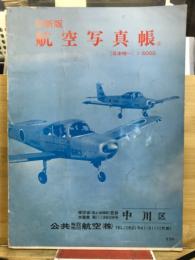 最新版　航空写真帳　日本唯一　1：5000
