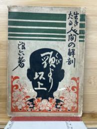 生きたる人間の解剖
