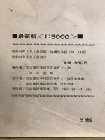 最新版　航空写真帳　日本唯一　1：5000