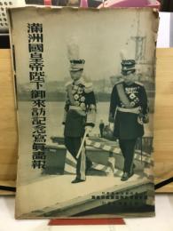 滿洲國皇帝陛下御來訪記念寫眞畫報