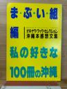 私の好きな100冊の沖縄 : オキナワブックセレクション : 沖縄本感想文集