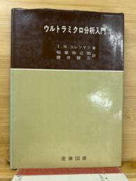 ウルトラミクロ分析入門