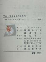 ウルトラミクロ分析入門