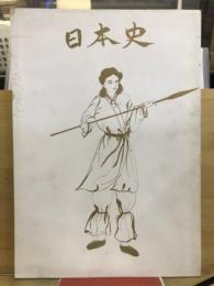 日本史