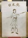 日本史