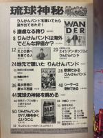 琉球神秘りんけんバンドで知る琉球