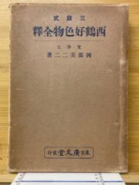 三段式　西鶴好色物全釋