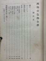 三段式　西鶴好色物全釋