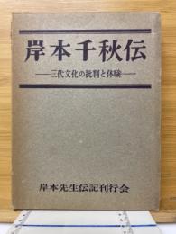 岸本千秋伝　三代文化の批判と体験