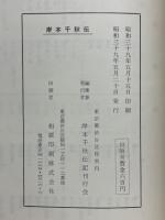 岸本千秋伝　三代文化の批判と体験