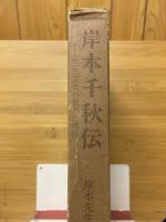 岸本千秋伝　三代文化の批判と体験