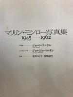 マリリン・モンロー写真集 : 1945-1962