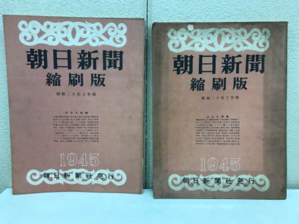朝日新聞縮刷版 昭和20年 / 古本、中古本、古書籍の通販は「日本の 