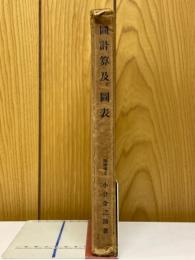 図計算及び図表