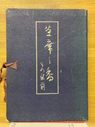 茶席の香　その点前