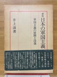 日本の軍国主義Ⅲ　軍国主義の展開と没落