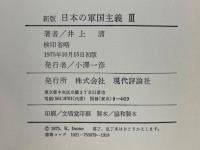 日本の軍国主義Ⅲ　軍国主義の展開と没落
