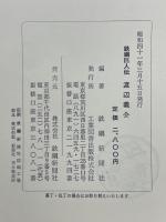 鉄鋼巨人伝 渡辺義介
