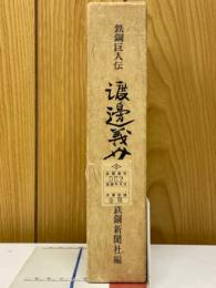 鉄鋼巨人伝 渡辺義介