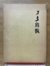 刀圭余韻