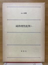 純粋理性批判