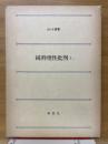 純粋理性批判 上巻 ＜カント選書＞