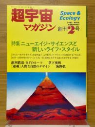 超宇宙マガジン　創刊2号