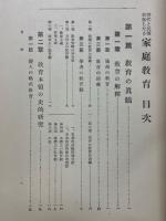 時代と民情に即したる家庭教育