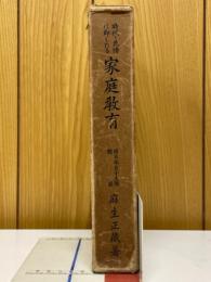 時代と民情に即したる家庭教育