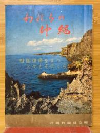 われらの沖縄　祖国復帰をまつ人々とそのくらし