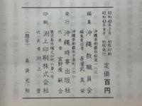 われらの沖縄　祖国復帰をまつ人々とそのくらし