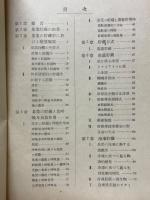 果実及蔬菜貯蔵の研究