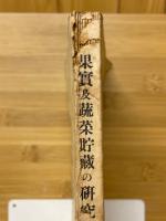 果実及蔬菜貯蔵の研究