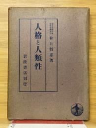 人格と人類性