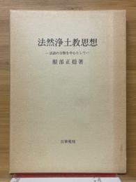 法然浄土教思想　法語の分類を中心として