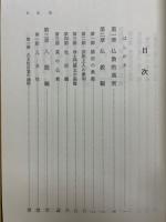 法然浄土教思想　法語の分類を中心として