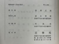 法然浄土教思想　法語の分類を中心として