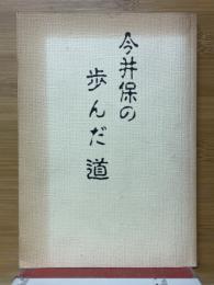 今井保の歩んだ道