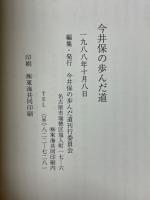 今井保の歩んだ道