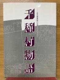 千種村物語　名古屋東部の古道と町なみ