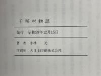 千種村物語　名古屋東部の古道と町なみ