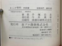 まんが専科　初級編