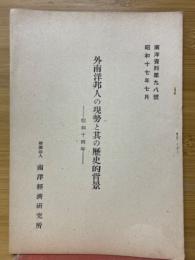 外南洋邦人の現勢と其の歴史的背景　昭和14年