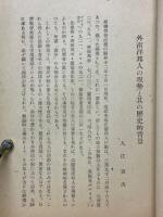 外南洋邦人の現勢と其の歴史的背景　昭和14年