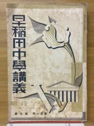 早稲田中学講義　後期　第51回　第7号