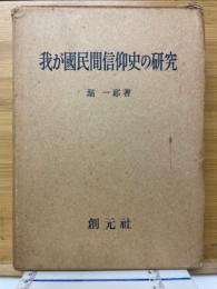 我が國民間信仰史の研究