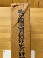 我が國民間信仰史の研究