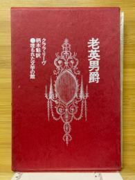 老英男爵